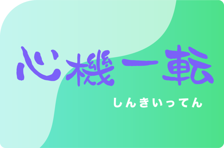 せんだい地域情報サイト KU-TAN | 今週の四字熟語 vol.5 心機一転